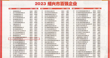 人妻的肉穴权威发布丨2023绍兴市百强企业公布，长业建设集团位列第18位